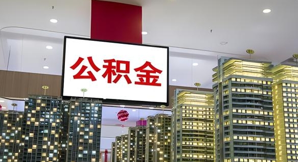 广饶辞职后能取出多少公积金余额（辞职了公积金可以取多少）